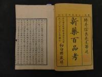 ６　2  新薬百品考　アセングレナー著　坪井信良訳　初稿・後稿全4冊