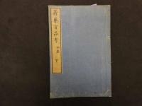 ６　2  新薬百品考　アセングレナー著　坪井信良訳　初稿・後稿全4冊