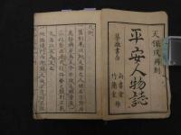６　2  平安人物誌　上中下巻　全1冊