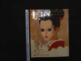 ６　2  女の部屋　1971.1新年号　NO.5 中原淳一編集　中原淳一プロダクション