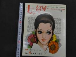 ６　2  女の部屋　1970年11月号　通巻4号　中原淳一編集　中原淳一プロダクション　