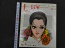 ６　2  女の部屋　1970年11月号　通巻4号　中原淳一編集　中原淳一プロダクション　
