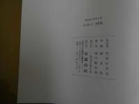 ６　2  エロス・タナトス　１９６９～１９９６　山本六三画集　著者サイン入り　図書目録付