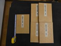 5　2  三条実美公履歴　石版彩色刷　全5冊