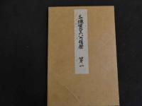 5　2  三条実美公履歴　石版彩色刷　全5冊