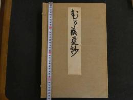 5　2  むかし渡更紗　木版彩色刷　上中下　全3冊　帙入