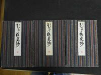 5　2  むかし渡更紗　木版彩色刷　上中下　全3冊　帙入
