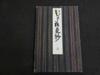 5　2  むかし渡更紗　木版彩色刷　上中下　全3冊　帙入
