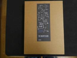 5　2  四季吟遊詩想画人　早川義考作品集　オリジナルリトグラフ(白い夜)付