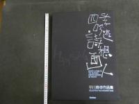 5　2  四季吟遊詩想画人　早川義考作品集　オリジナルリトグラフ(白い夜)付