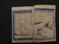 ６　2  浮世源氏五十四帖　淫水亭作　国盛画　上の巻　1冊