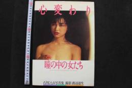 7　石川ひとみ写真集　心変わり　瞳の中の女たち