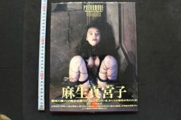 7　麻生真宮子写真集「フェロモン」