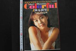 7　岡本樹里写真集　カラフル