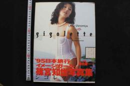 7　篠宮知世写真集　gigolette