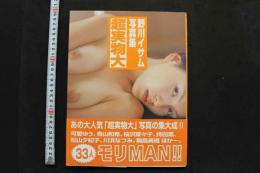 7　超実物大　野川イサム写真集