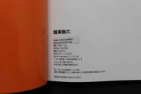 7　超実物大　野川イサム写真集
