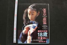 7　千夏ゆい写真集　悪戯
