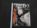 ８　NUDE！　アサヒカメラ特別編集　戦前戦後ヌード検証