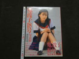 ８　電波子18号写真集　FIARY　妖精
