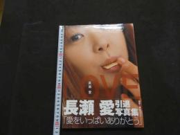 ８　長瀬愛写真集　LOVE