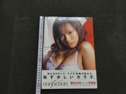 ８　春日みゆきファースト写真集　nonfiction