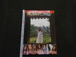 ８　鳳仙花　韓国美女7人のヌード作品集