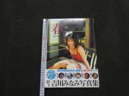 ８　吉川みなみ写真集　春 haru