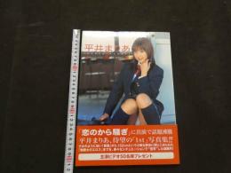 ８　平井まりあ写真集　NAKED　ANGEL　サイン・キスマーク入