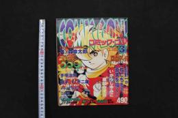 5　コミック・ゴン！　第3号　トレカ付き