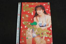 5　ガール・フレンズ　美少女VIDEOアイドル　No.19　1月号　1992年