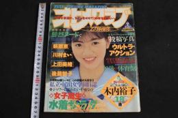 5　オトメクラブ　7月号　1990年