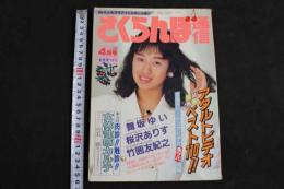 5　さくらんぼ通信　4月号　超過激！！　顔面発射ダイジェストPART3　AV各社87ベストテン公開