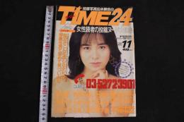 5　TIME24　平成3年11月号　女性読者の投稿ヌード大特集