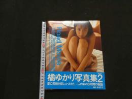 ８　橘ゆかり写真集　Road Movie