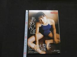 ８　いのうえ梨花ファースト写真集　あめんぼ―雨暮―