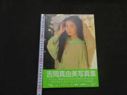 ８　吉岡真由美写真集　MEMORIES　