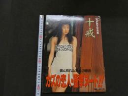 ８　葉多朋子写真集　十戒
