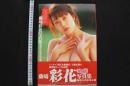7藤崎彩花寫眞集　IMMORAL