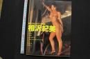 7　相沢紀美写真集