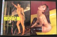 7　相沢紀美写真集