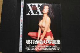 7　嶋村かおり写真集　DOUBLE X