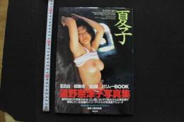 7　遠野奈津子写真集　夏子