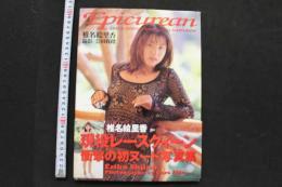 5　椎名絵里香写真集　Epicurean　撮影/会田我路　平成10年第1刷
