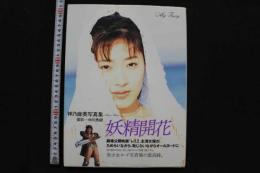 5　神乃麻美写真集　妖精開花　撮影/中川秀樹　1995年初版
