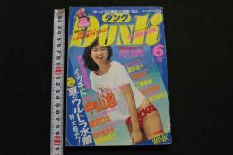 5　ダンク　DUNK　1989年6月号