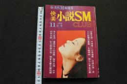 5　快美小説SMCLUB　1976年11月号　淫虐悦楽小説大特集