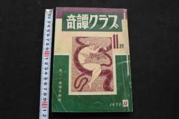 5　奇譚クラブ　1973年11月号　新しい風俗文献誌