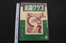 5　奇譚クラブ　1973年11月号　新しい風俗文献誌