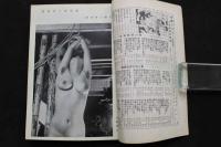 5　奇譚クラブ　1973年11月号　新しい風俗文献誌